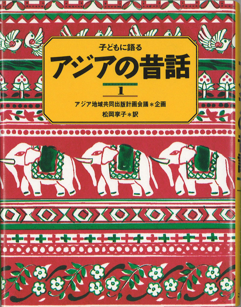子どもに語る アジアの昔話1-こぐま社-児童書 – こどもの本の童話館