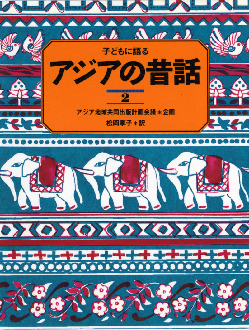 子どもに語る アジアの昔話 2-こぐま社-児童書 – こどもの本の