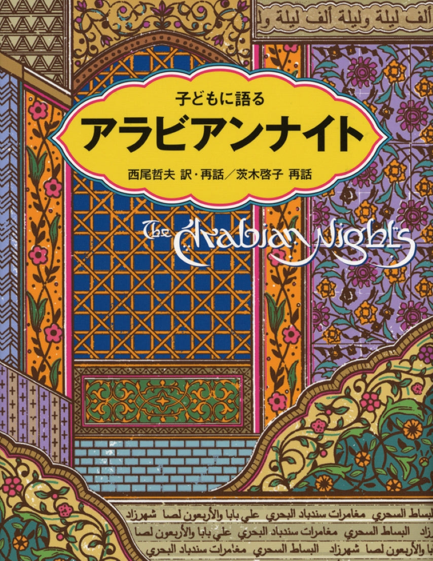 子どもに語る アラビアンナイト-こぐま社-児童書 – こどもの本の童話館
