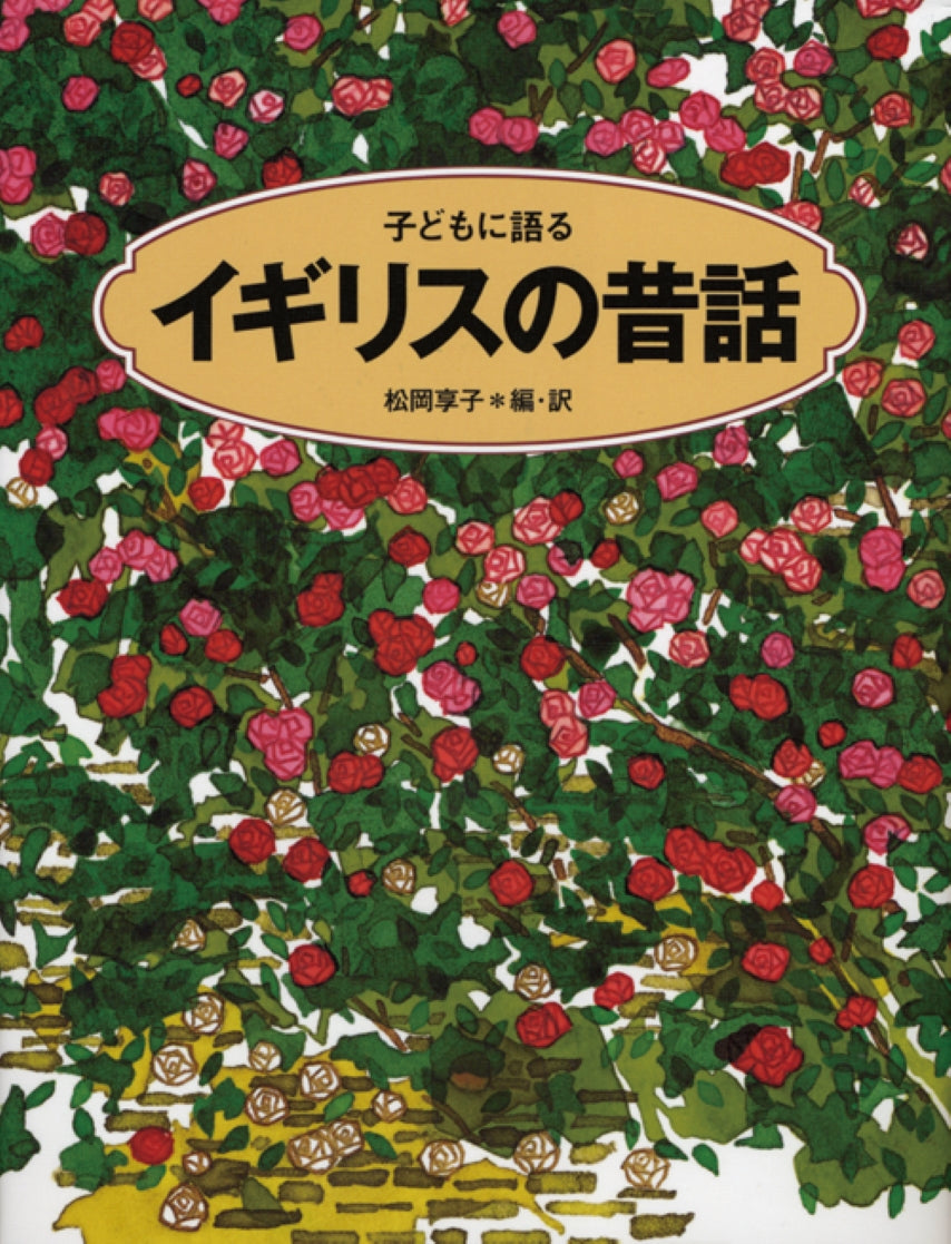 子どもに語る イギリスの昔話-こぐま社-児童書 – こどもの本の童話館