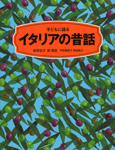 子どもに語る イタリアの昔話