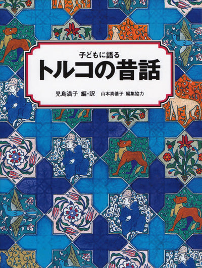 子どもに語る トルコの昔話