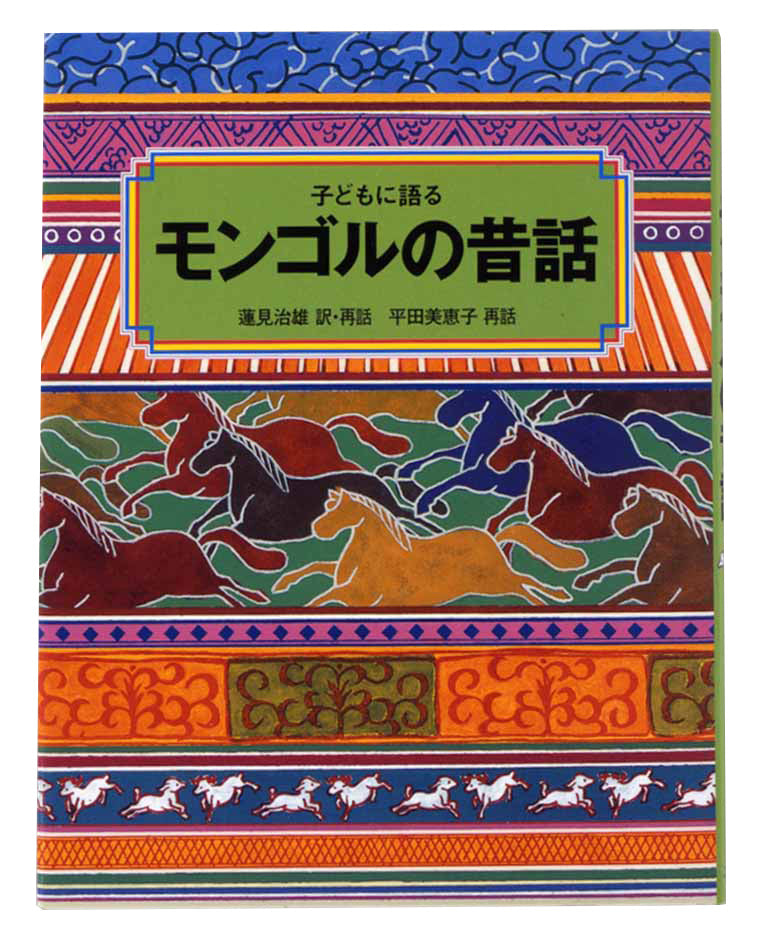 子どもに語る モンゴルの昔話-こぐま社-児童書 – こどもの本の童話館