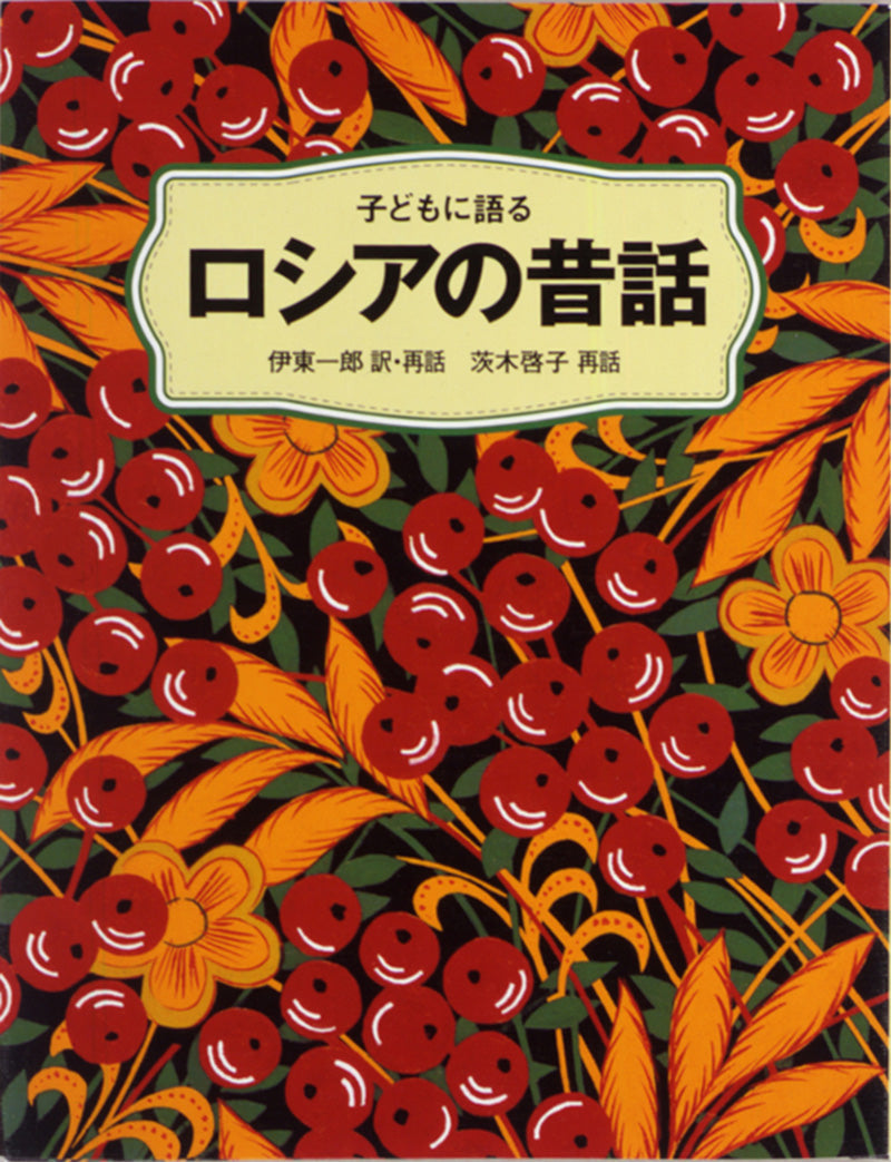 子どもに語る ロシアの昔話-こぐま社-児童書 – こどもの本の童話館公式