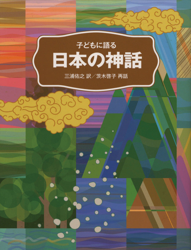 見ることの神話 (1972年) 子どもに語る 日本の神話-こぐま社-児童書 – こどもの本の童話館公式