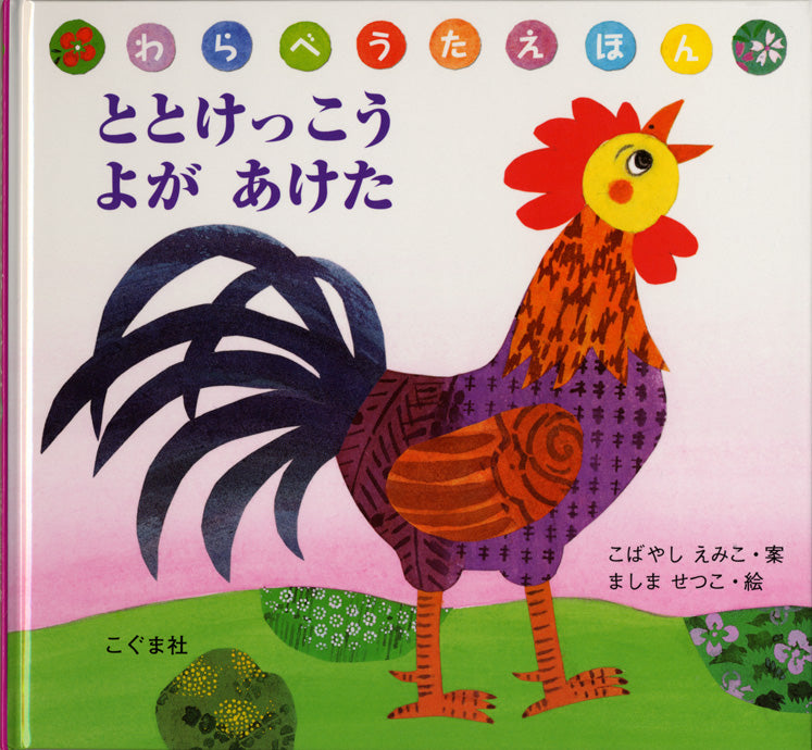 ととけっこう よがあけた-こぐま社-絵本 – こどもの本の童話館公式