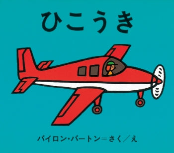 ひこうき-金の星社-絵本 – こどもの本の童話館公式オンラインショップ