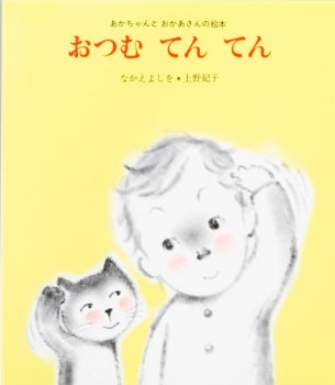 おつむてんてん-金の星社-絵本 – こどもの本の童話館公式オンライン