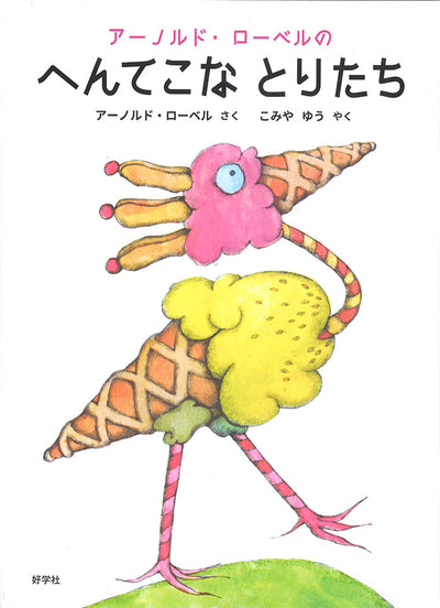 アーノルド・ローベルの へんてこな とりたち