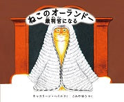 ねこのオーランドー 裁判官になる