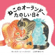 ねこのオーランドーたのしい日々
