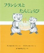 フランシスとたんじょうび新装版