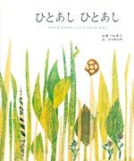 ひとあし ひとあし