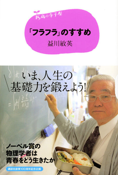 15歳の寺子屋 「フラフラ」のすすめ