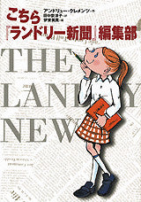 こちら『ランドリー新聞』編集部