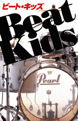 ビート・キッズーBeat Kids-講談社-児童書 – こどもの本の童話館公式