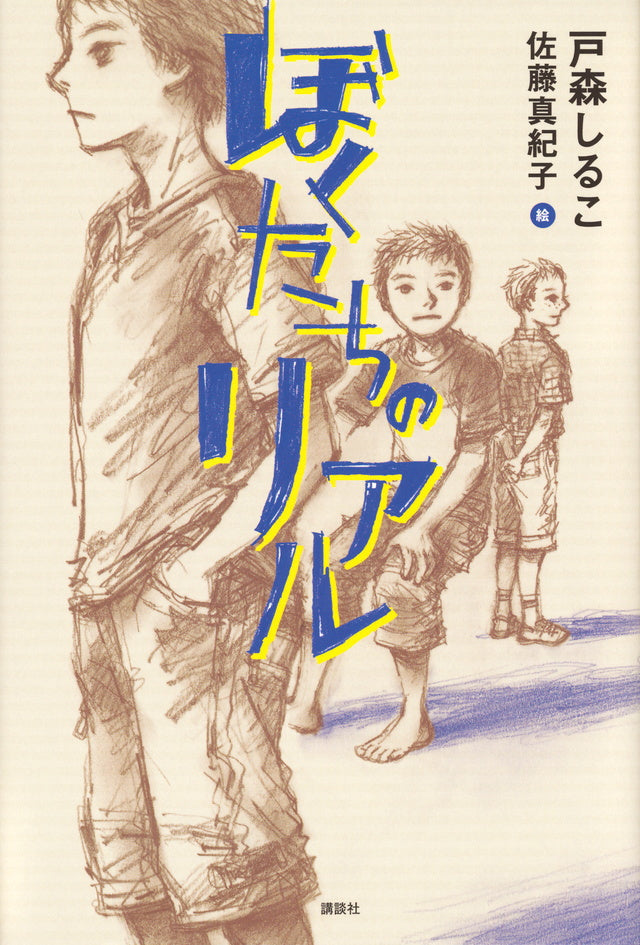 【中古】 必ず泣ける読者体験２０代のリアル/講談社 ぼくたちのリアル-講談社-児童書 – こどもの本の童話館公式オンライン