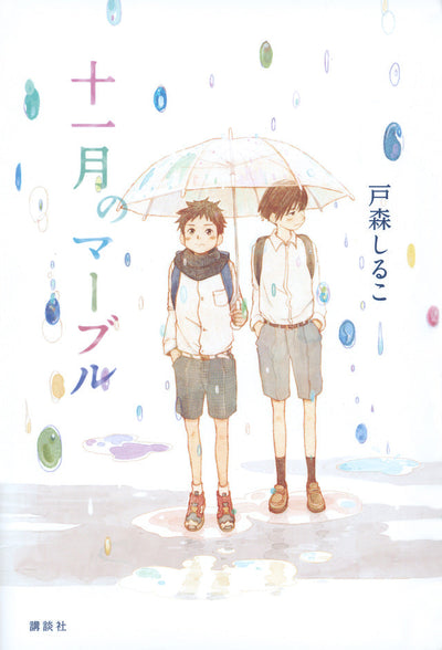 十一月のマーブル