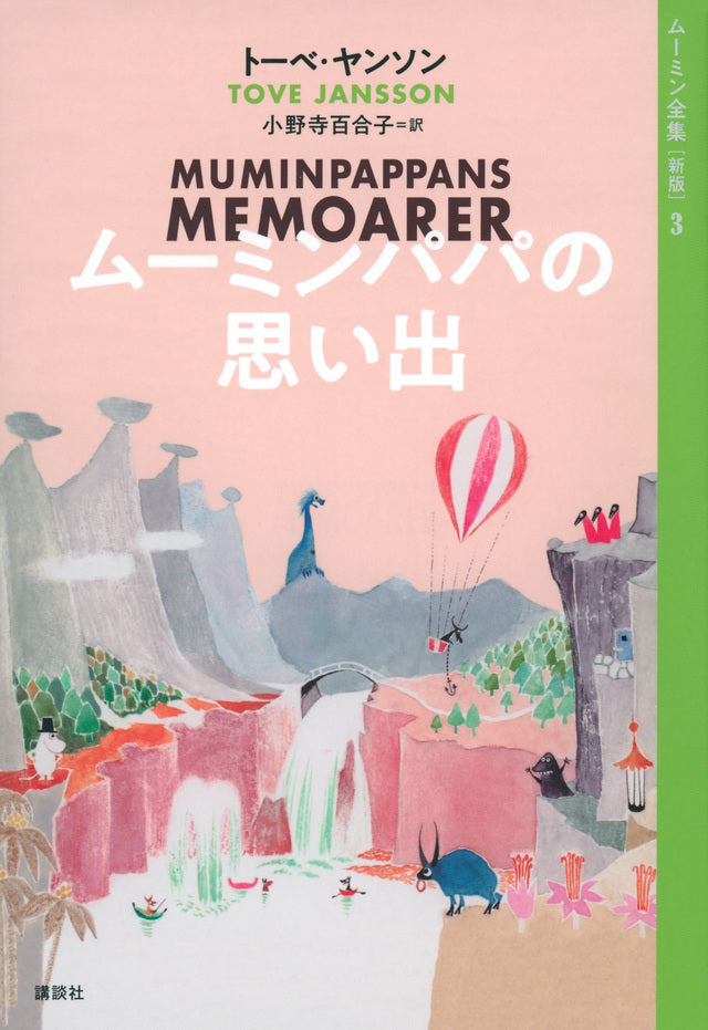 ムーミンパパの思い出-講談社-児童書 – こどもの本の童話館公式