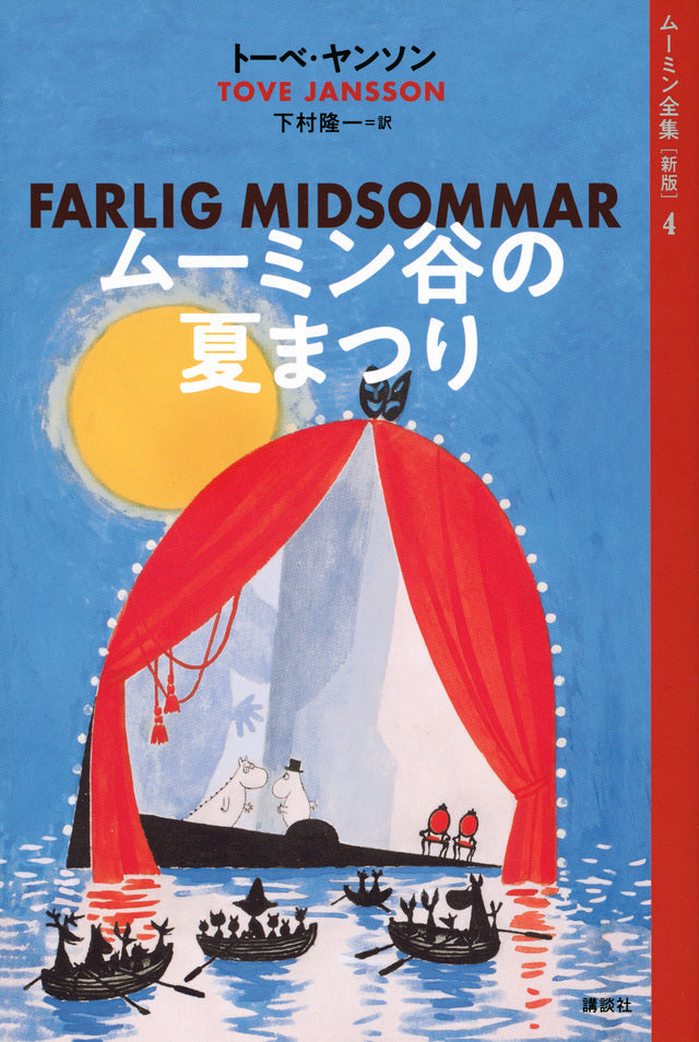 ムーミン谷の夏まつり-講談社-児童書 – こどもの本の童話館公式