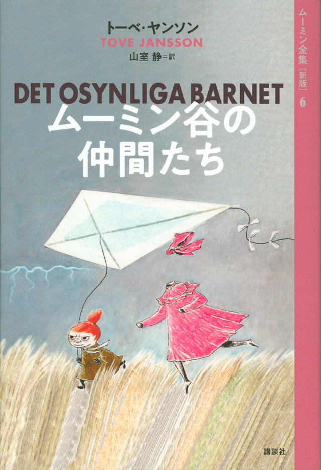 ムーミン谷の仲間たち-講談社-児童書 – こどもの本の童話館公式