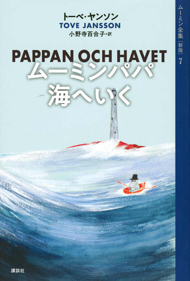 ムーミンパパ海へいく-講談社-児童書 – こどもの本の童話館公式