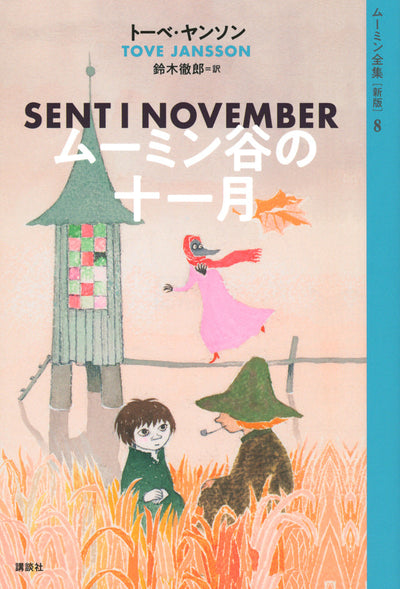 ムーミン谷の十一月
