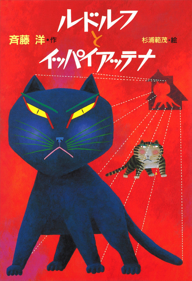 ルドルフとイッパイアッテナ / 棚4 ルドルフとイッパイアッテナ-講談社-児童書 – こどもの本の童話館公式