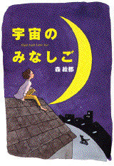 宇宙のみなしご