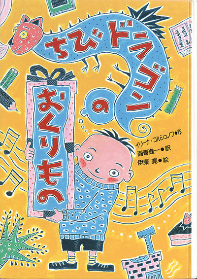 ちびドラゴンのおくりもの