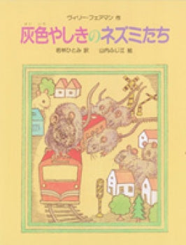 灰色やしきのネズミたち-国土社-児童書 – こどもの本の童話館公式