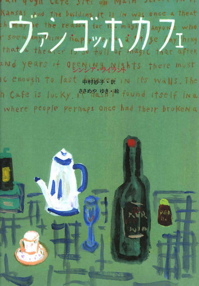 ヴァン・ゴッホ・カフェ