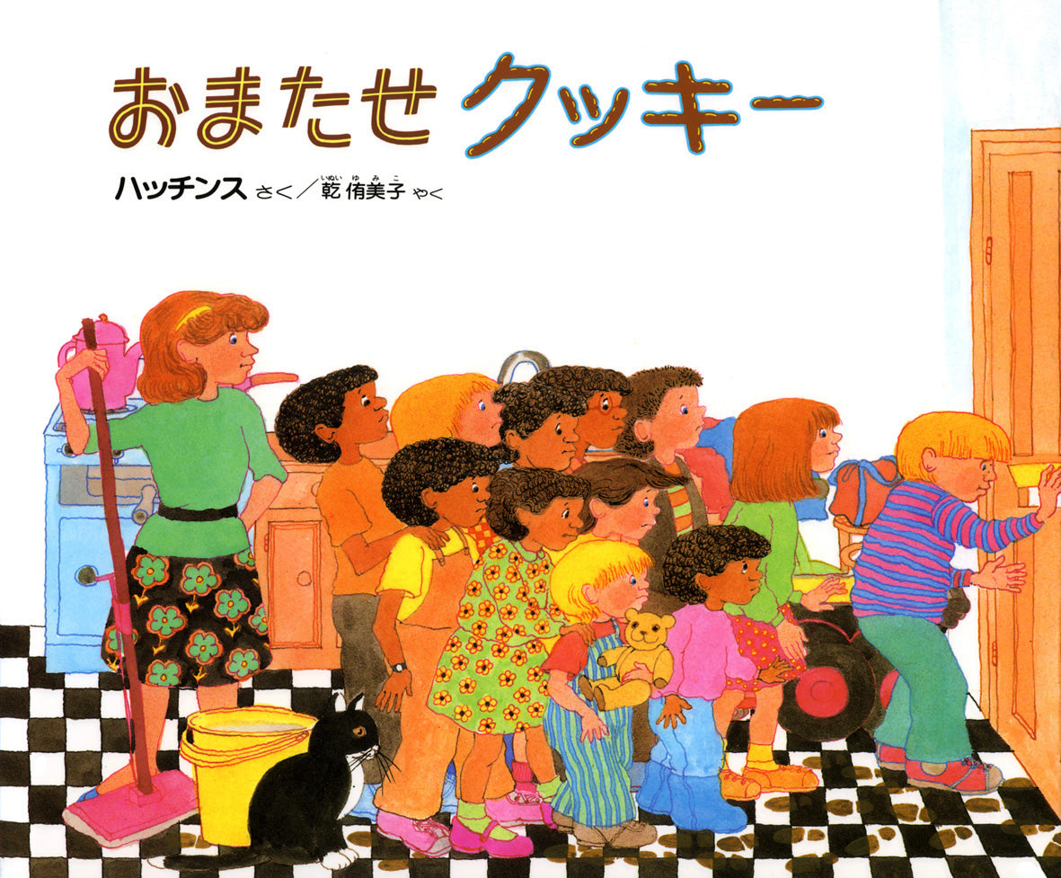 おまたせクッキー-偕成社-絵本 – こどもの本の童話館公式オンライン