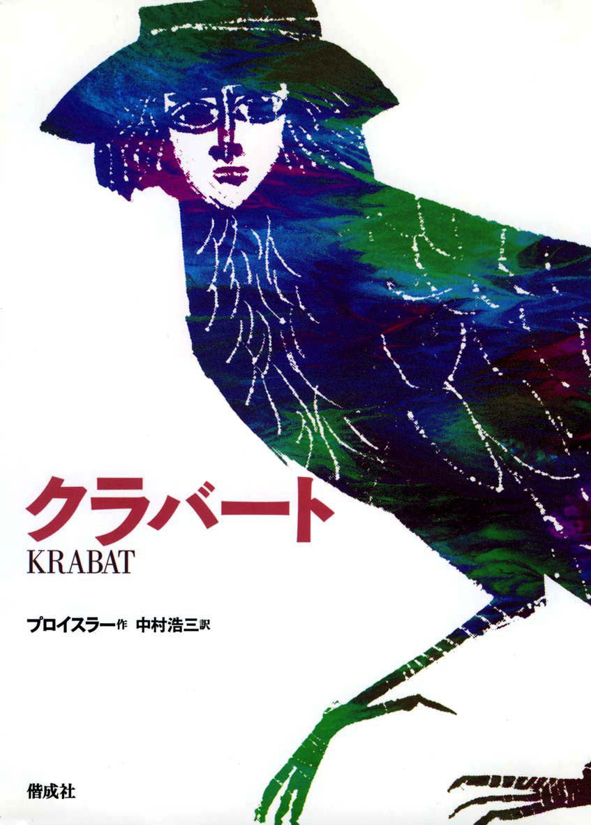 クラバート　プロイスラー・作　中村浩三・訳　偕成社 クラバート-偕成社-児童書 – こどもの本の童話館公式オンラインショップ
