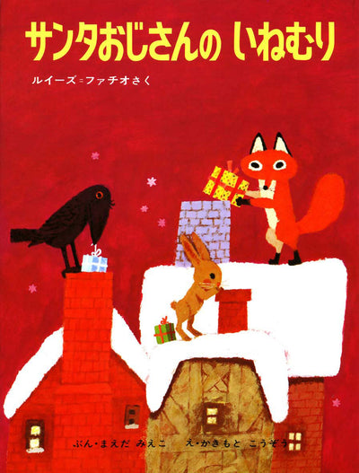 クリスマス 4才の絵本セット