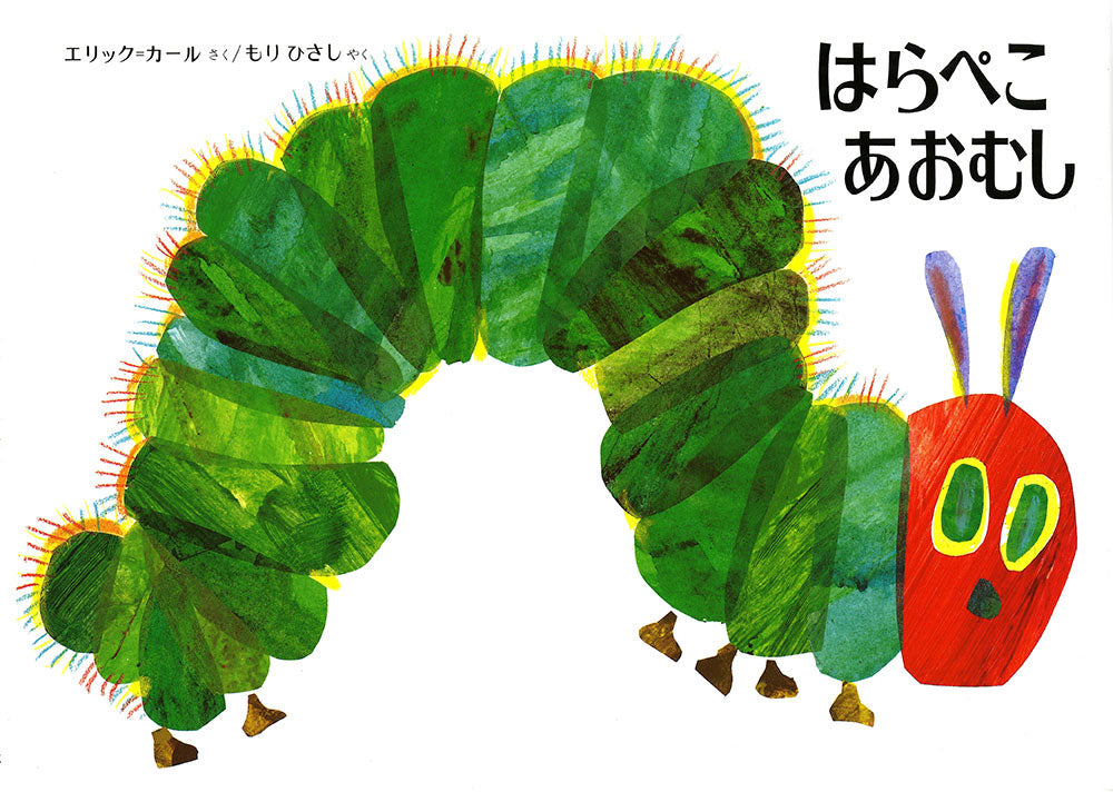 青虫ページ はらぺこあおむし-偕成社-絵本 – こどもの本の童話館公式オンライン