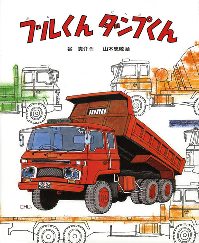 ブルくんダンプくん