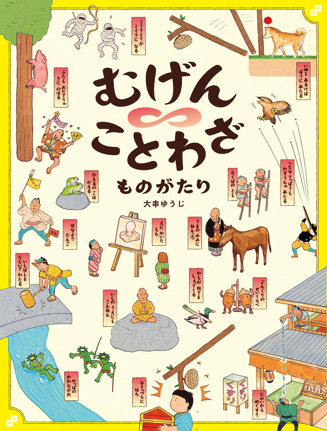 むげんことわざものがたり-偕成社-絵本 – こどもの本の童話館公式オンラインショップ