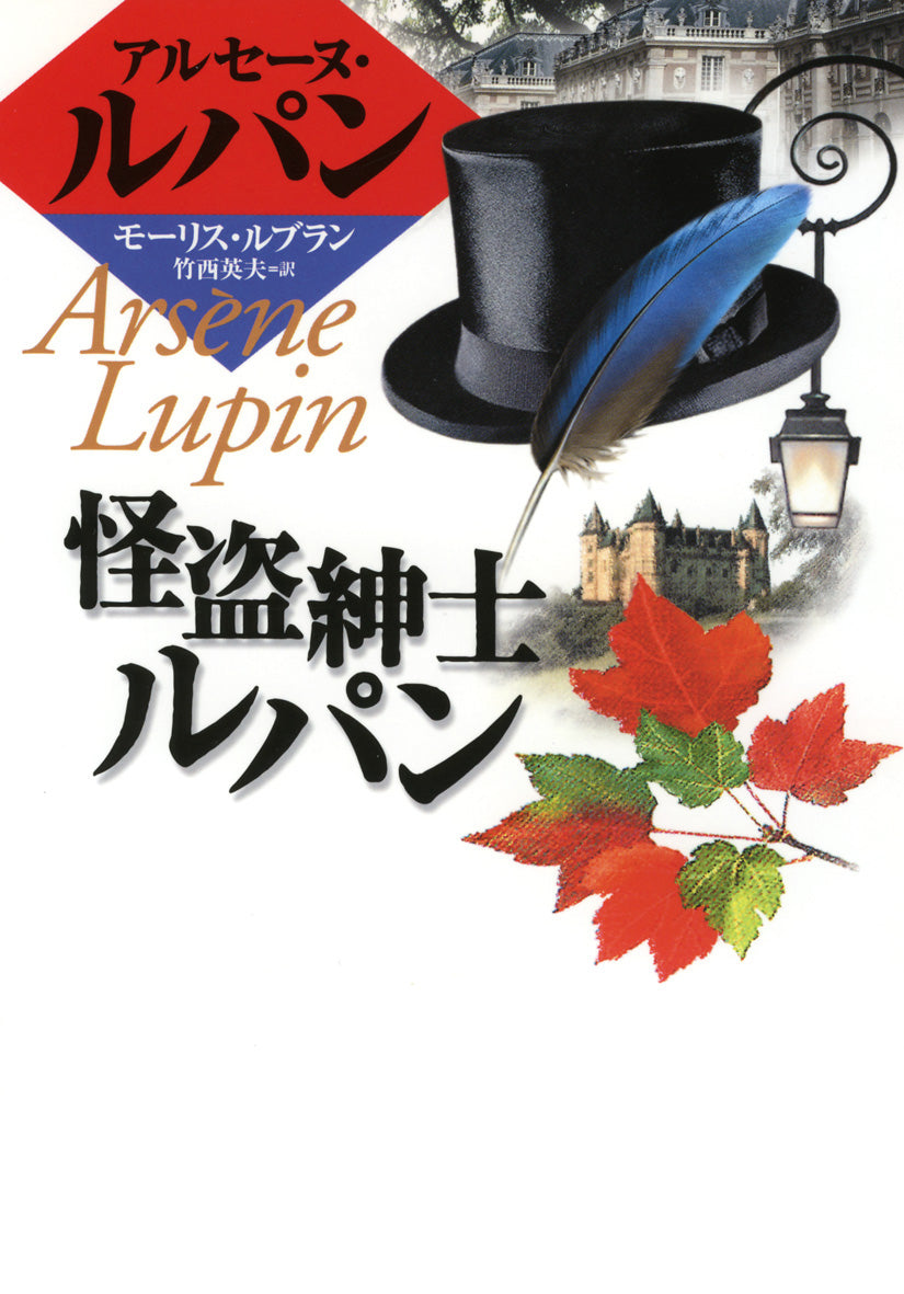 怪盗紳士ルパン-偕成社-児童書 – こどもの本の童話館公式
