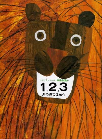 1,2,3どうぶつえんへ