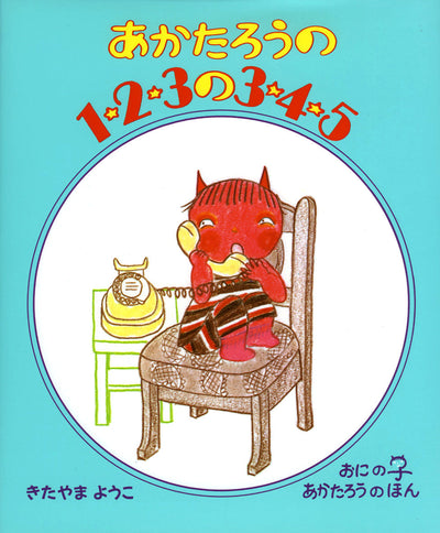 あかたろうの1・2・3の3・4・5