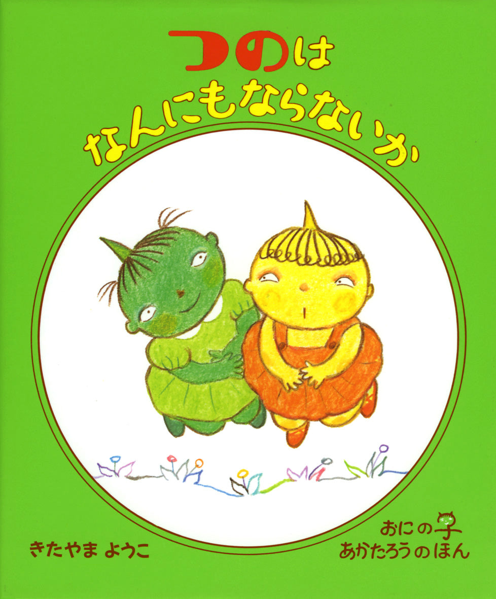 つのはなんにもならないか-偕成社-絵本 – こどもの本の童話館公式