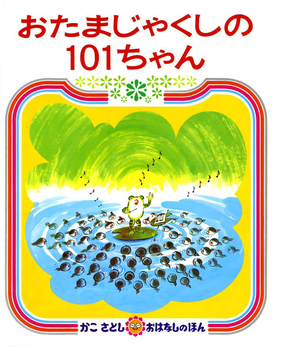 おたまじゃくしの101ちゃん-偕成社-絵本 – こどもの本の童話館公式