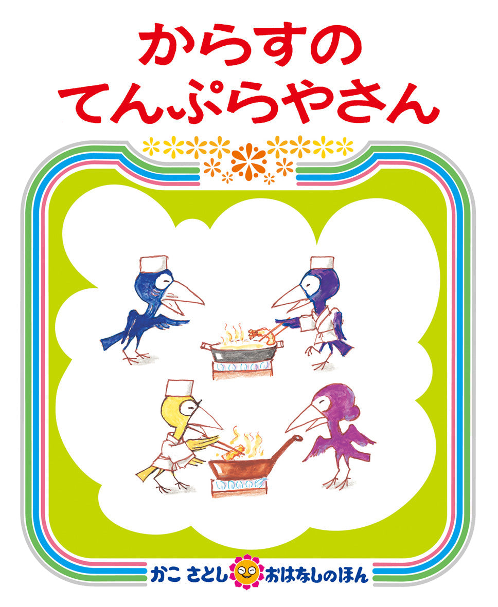 絵本セット16冊　からすのてんぷらさんほか 絵本セット16冊 からすのてんぷらさんほか Amazon.co.jp: からすの