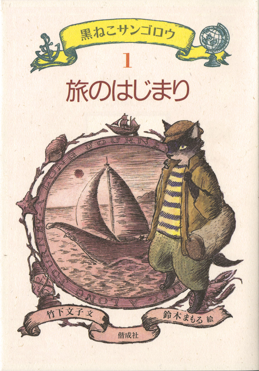 【竹下文子】黒ねこサンゴロウ/黒ねこサンゴロウたびのつづき 10冊かなり美本 旅のはじまり-偕成社-児童書 – こどもの本の童話館公式オンラインショップ