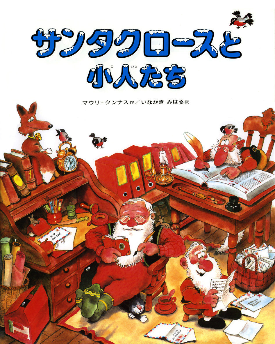 サンタクロースと小人たち-偕成社-絵本 – こどもの本の童話館