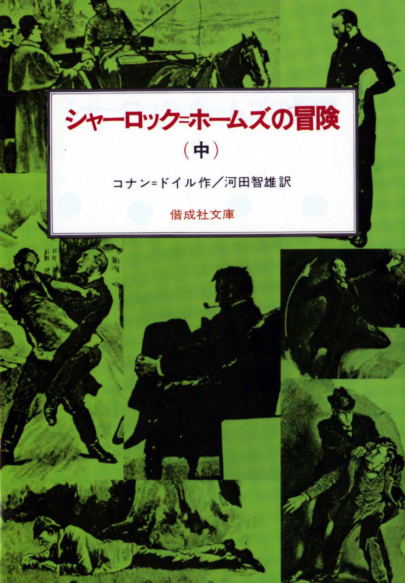 シャーロック＝ホームズの冒険（中）-偕成社-児童書 – こどもの本の