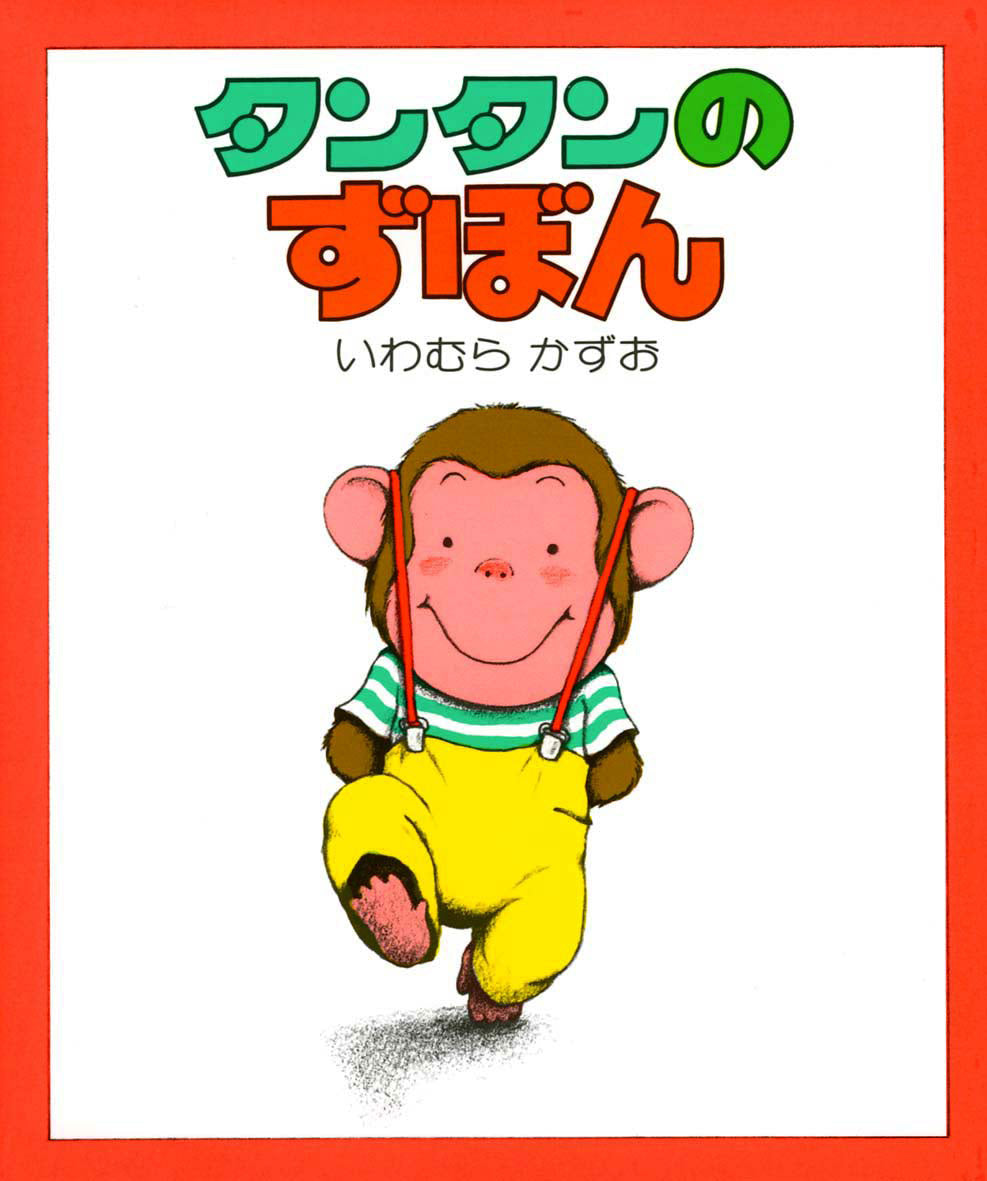 タンタンのずぼん-偕成社-絵本 – こどもの本の童話館公式オンライン タンタンのずぼん-偕成社-絵本 – こどもの本の童話館公式オンライン