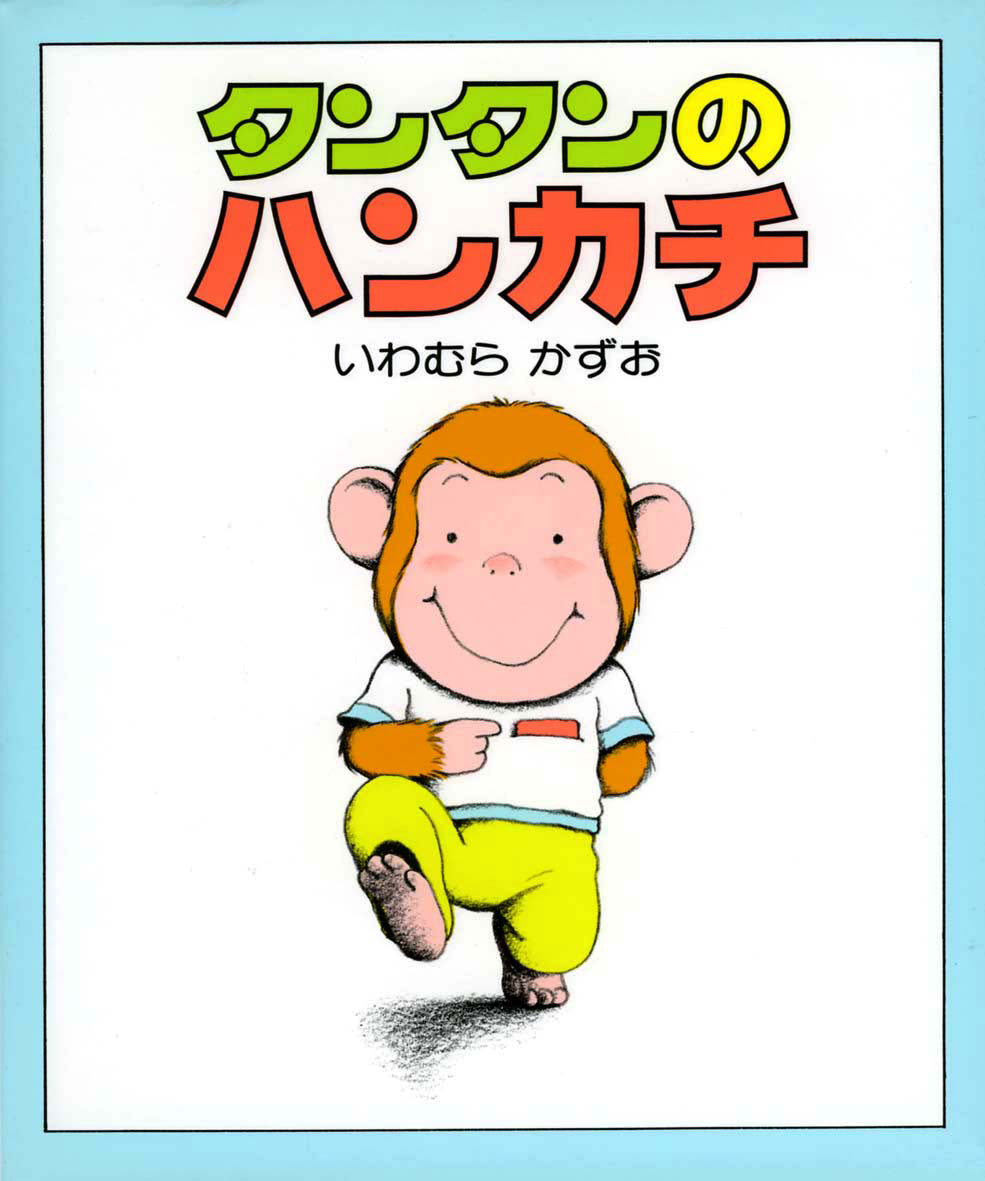 タンタンのハンカチ-偕成社-絵本 – こどもの本の童話館公式オンライン
