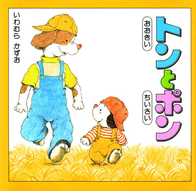 おおきいトンとちいさいポン